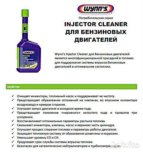 Очиститель топливной системы winn'S