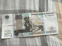 50 рублей с красивым номером 0080000