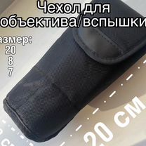 Чехол для объектива вспышки