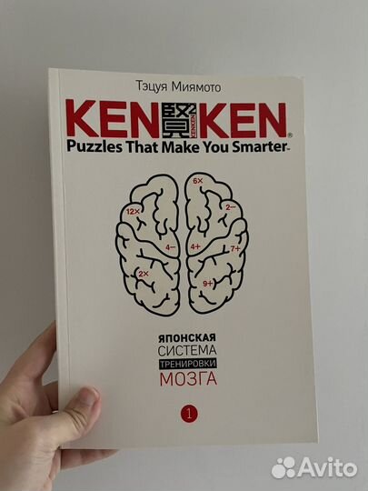 Японская система тренировки мозга Ken Ken Книга
