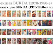 Журналы «Burda» 1970-1980-х (на французском языке)