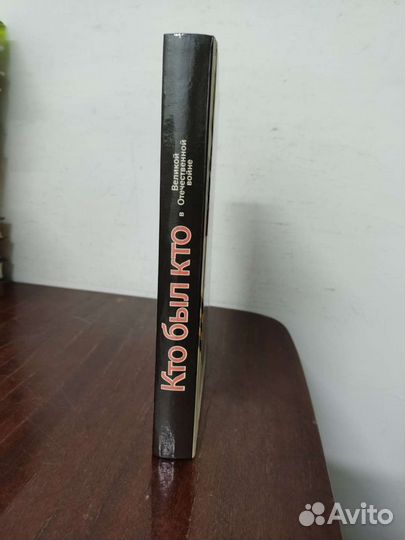 Кто был кто, в Великой Отечественной Войне 1941-19