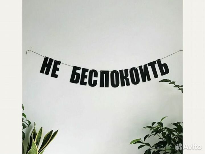 Гирлянда надпись черные буквы интерьерная