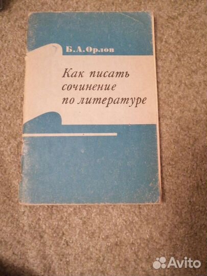 Как писать сочинение по литературе. 1977г