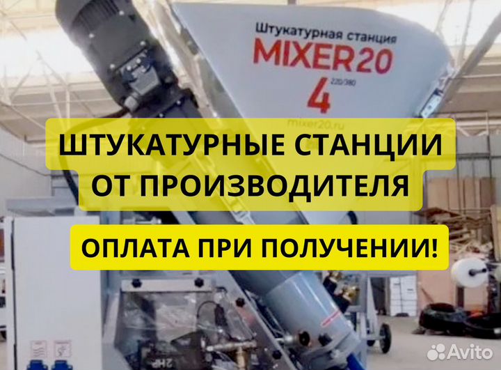 Штукатурная станция от производителя
