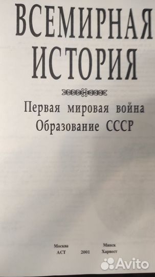 Всемирная история. Первая мировая война. Образован