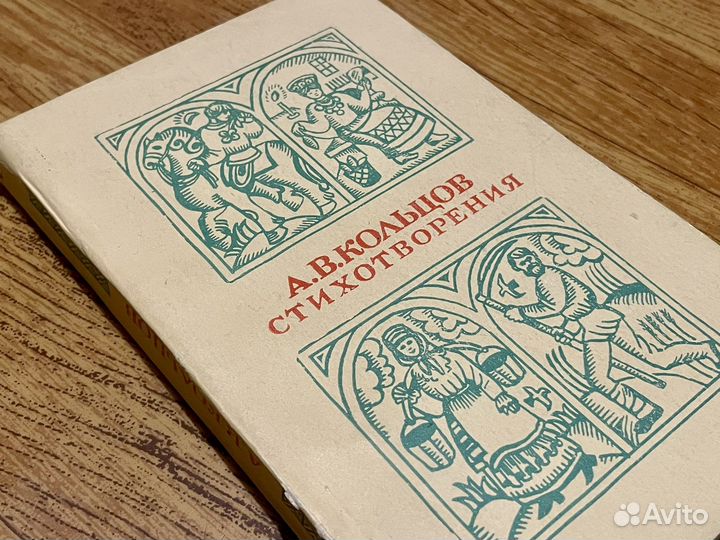 А Кольцов - Стихотворения