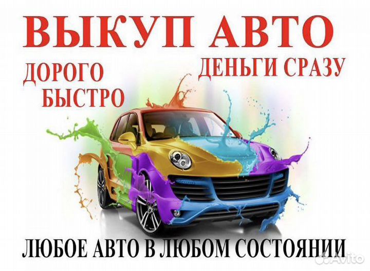 Срочный Выкуп автомобилей в Севастополе И в Крыму