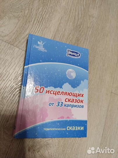50 исцеляющих сказок от 33 капризов
