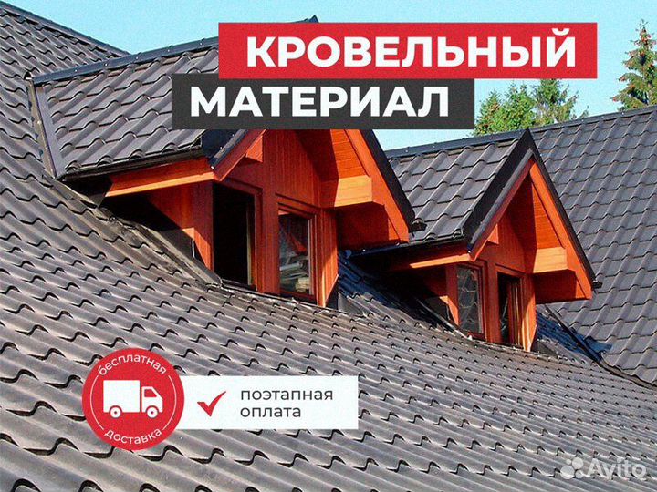 Профнастил / Кровля / Металлочерепица / Под Ключ