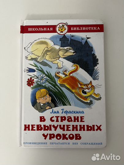 Школьная книга - В стране невыученных уроков