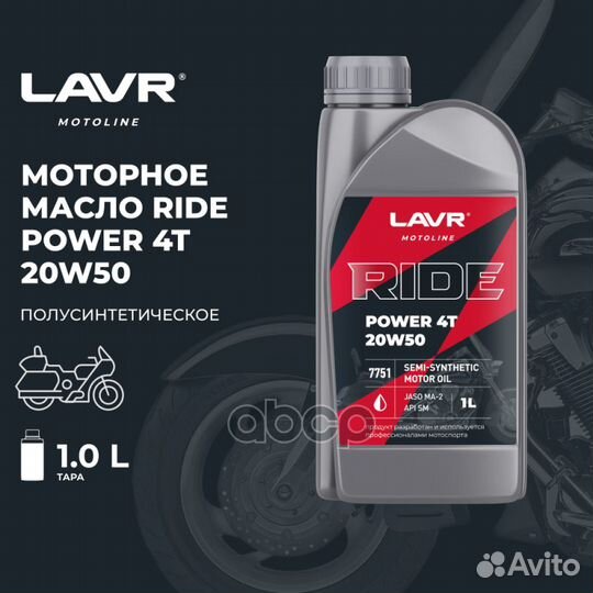 Масло моторное 4Т мото lavr moto Ride Power 20W50