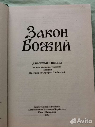 Закон божий