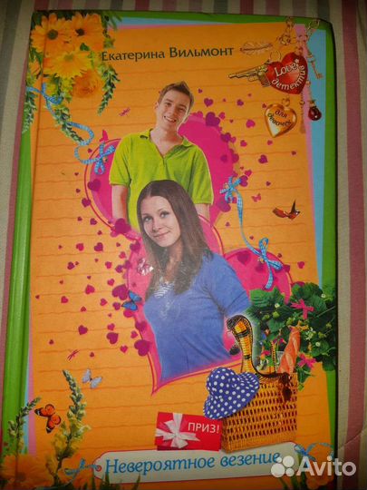 Книга Екатерина Вильмонт Невероятное везение