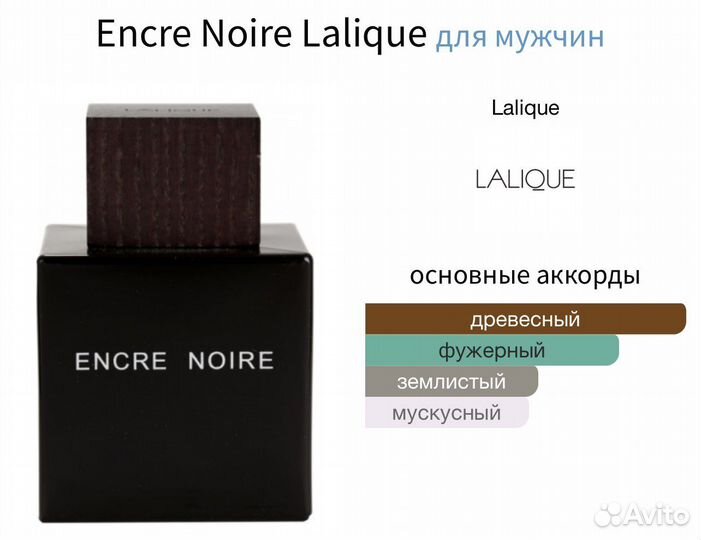Encre Noire Lalique распив