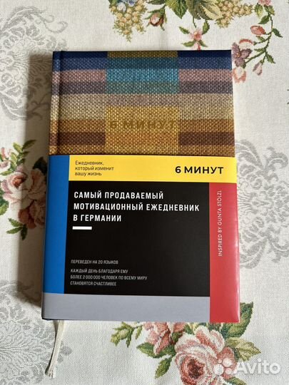 Ежедневник 6 минут