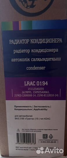 Радиатор кондиционера lrac0194 granta