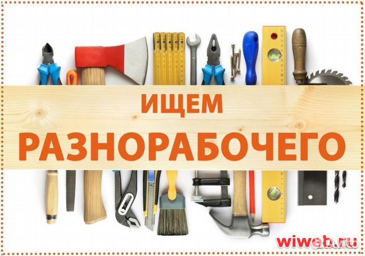 Разнорабочий