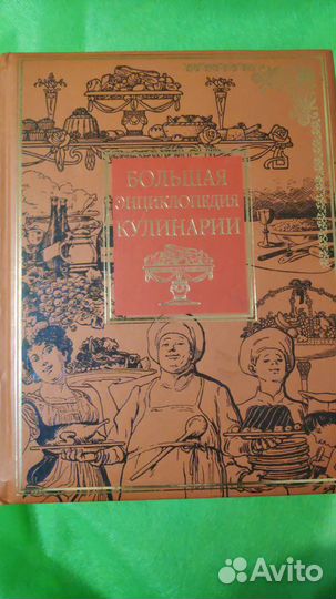 Энциклопедия кулинарии.Новая