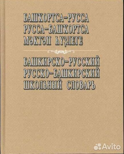 Башкирско-русский, русско-башкирский словарь