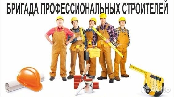 Строительная бригада