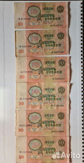 Продажа советских денег 10рублевая купюра