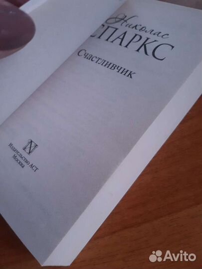 Книга Николас Спаркс 