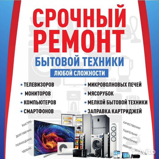 Срочный ремонт бытовой техники