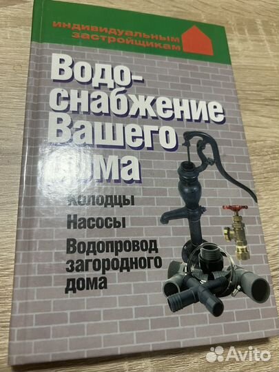 Книга «Водоснабжение вашего дома»