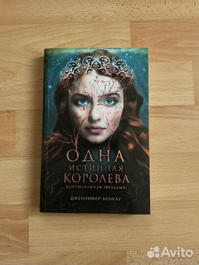 Одна истинная королева - Дженифер Бенкау