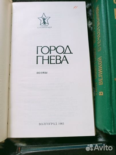 Книги подвиг Сталинграда бессмертен