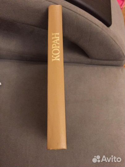 Коран на русском