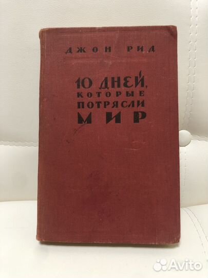 Книга. Джон Рид