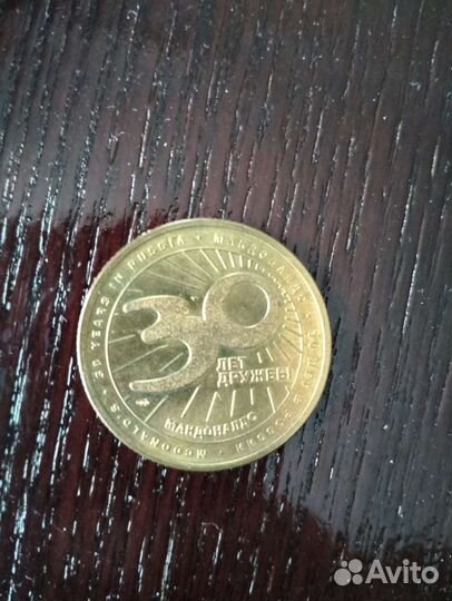 Монета из макдональдс