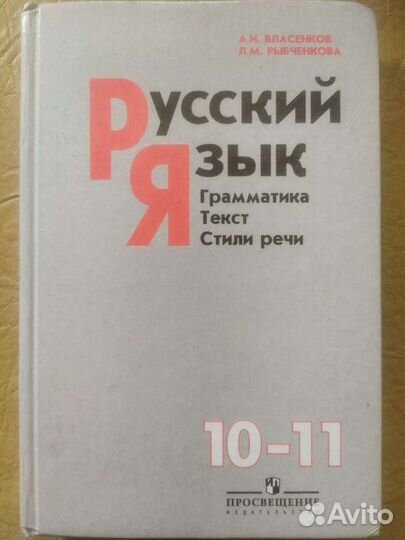 Учебник по русскому языку, 10-11 класс
