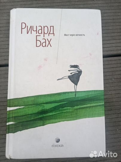 Судьба.Вероника Рот.Мост через вечность.Бах Ричард