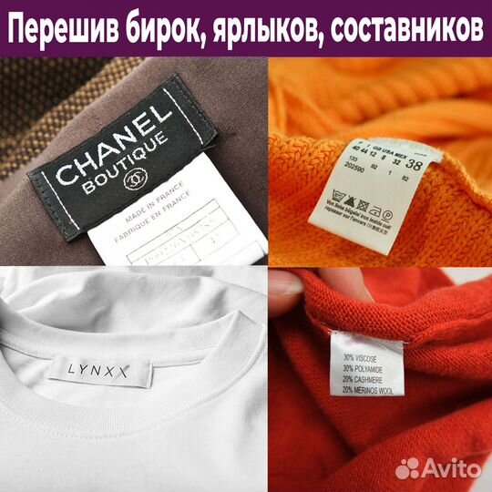 Перешив бирок, составников, размерников, шевронов