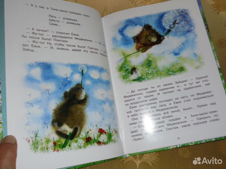 Ёжик в тумане Сергей Козлов худ.И.Минкина