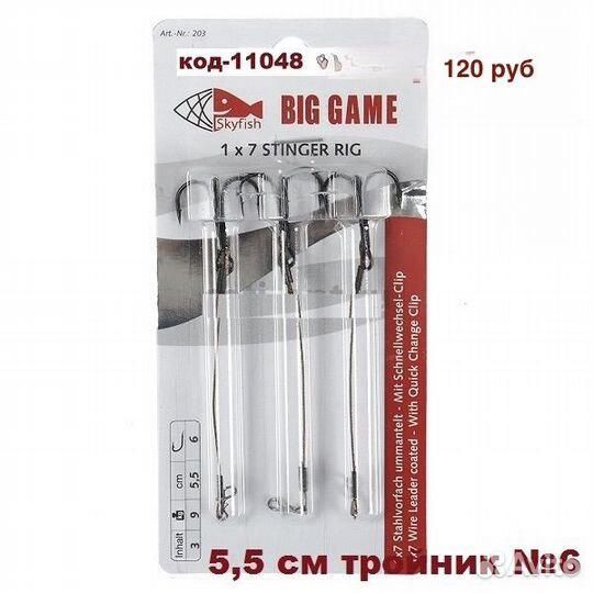 Поводок Оснастка SkyFish Big Game с тройником