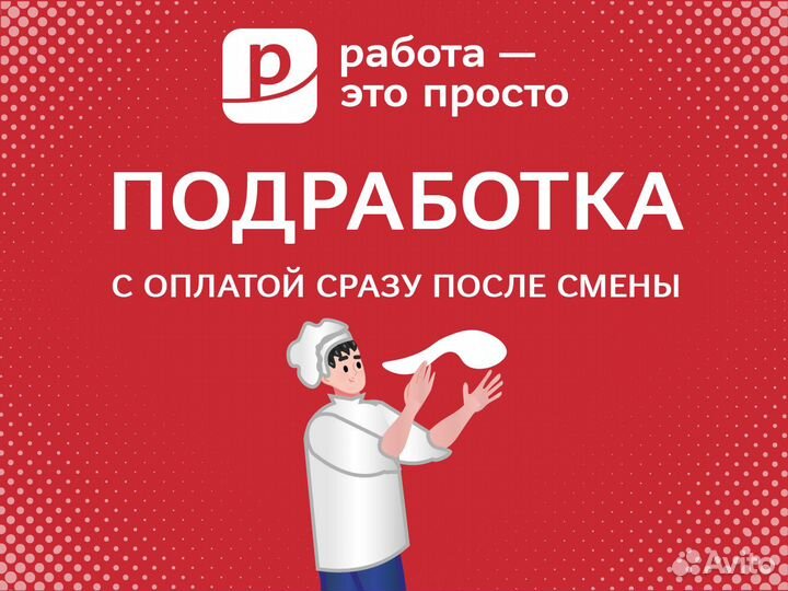 Подработка. Ежедневная оплата. Без опыта. Повар