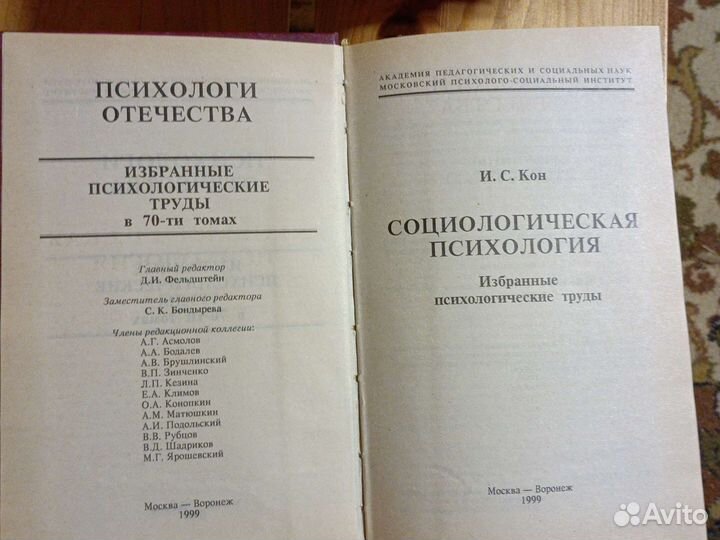Кон И.С. Социологическая психология