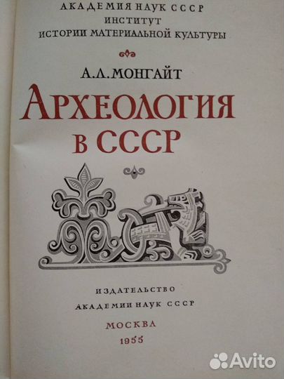 А.Л.Монгайт 