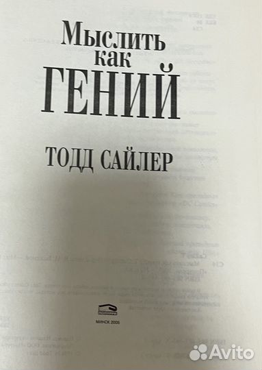 Мыслить как гений Тодд Сайлер Психология