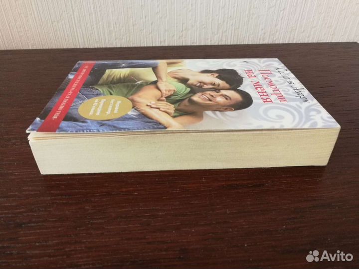 Посмотри на меня Сесилия Ахерн