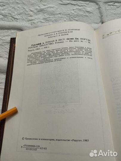 The Romance of the Forest. Northanger Abbey / Рома