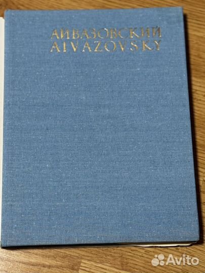 Айвазовский альбом