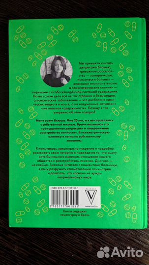 Книга Психические расстройства. Ксения Иваненко