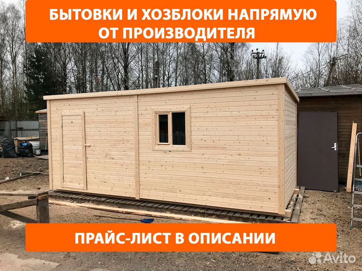Бытовка Хозблок для дачи