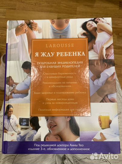 Книга я жду ребенка larousse