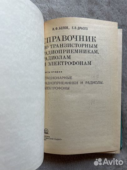 Белов И.Ф.Справочник по транз.рад.радиол и электр